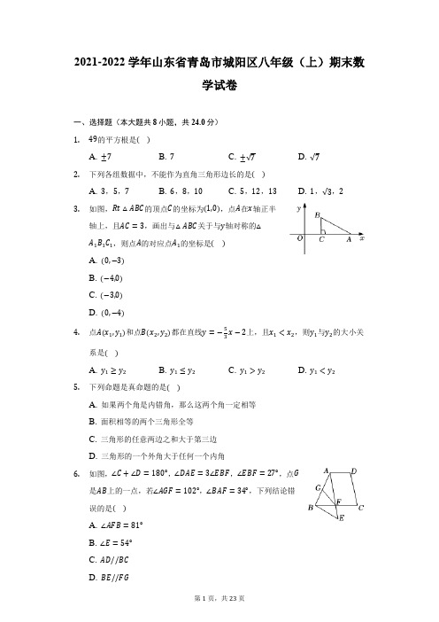 2021-2022学年山东省青岛市城阳区八年级(上)期末数学试卷(附答案详解)