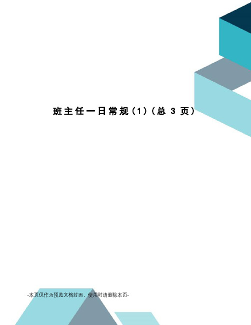 班主任一日常规