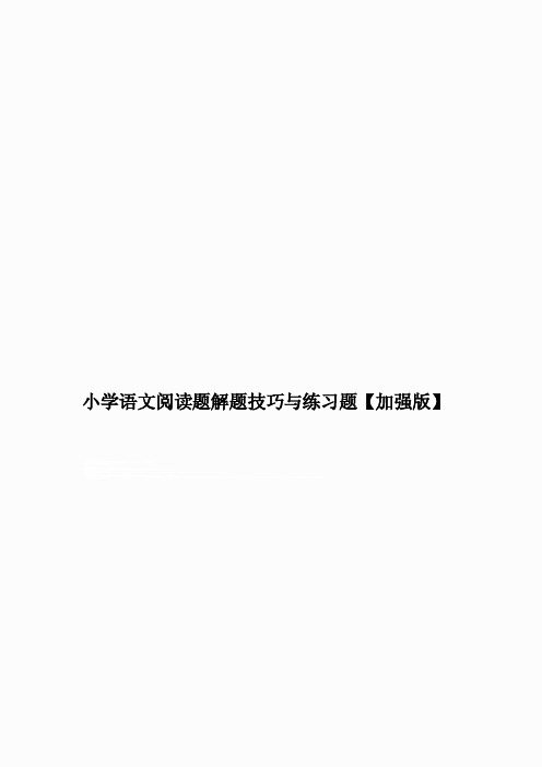 小学语文四年级语文课外阅读训练题目及答案-（小学语文阅读题解题技巧与方..