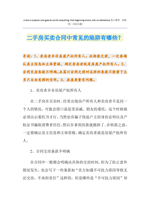 二手房买卖合同中常见的陷阱有哪些？