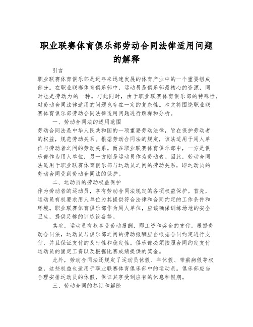 职业联赛体育俱乐部劳动合同法律适用问题的解释