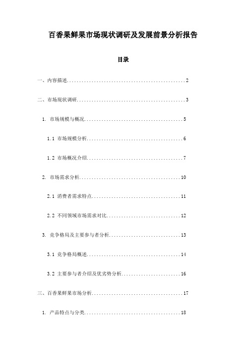 百香果鲜果市场现状调研及发展前景分析报告