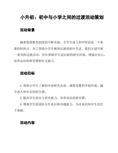 小升初:初中与小学之间的过渡活动策划