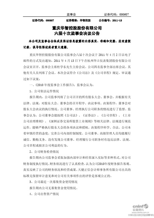 华智控股：六届十次监事会决议公告
 2011-04-18