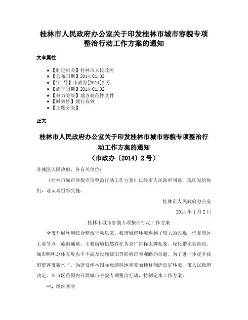 桂林市人民政府办公室关于印发桂林市城市容貌专项整治行动工作方案的通知