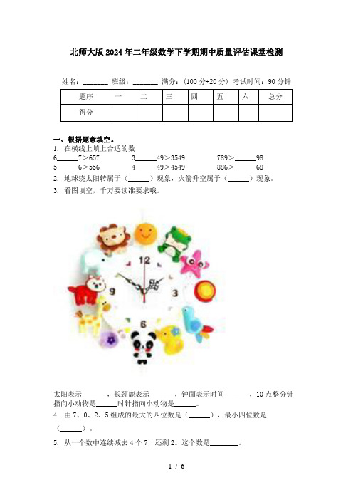 北师大版2024年二年级数学下学期期中质量评估课堂检测