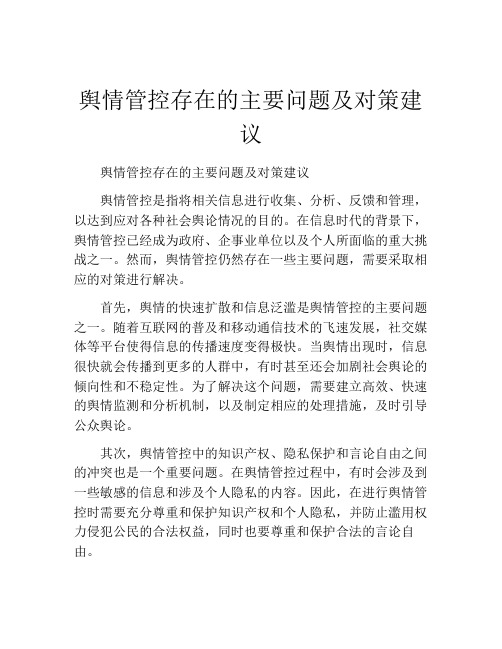 舆情管控存在的主要问题及对策建议