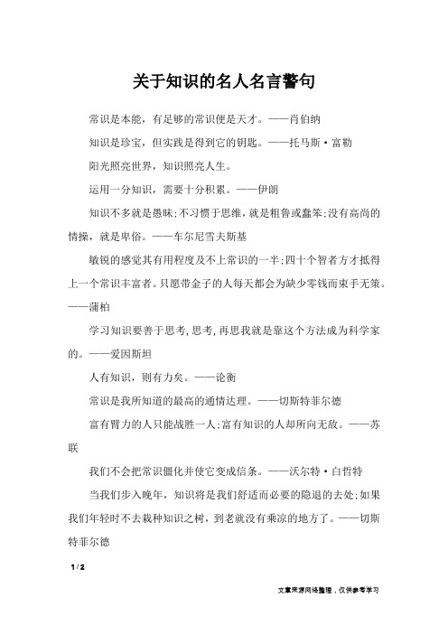 关于知识的名人名言警句_名人名言