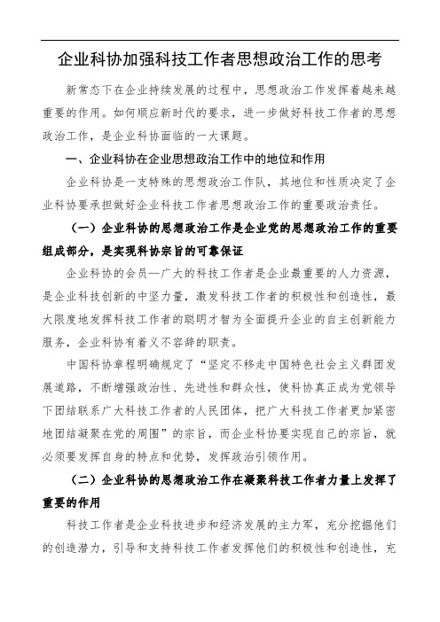 2020年企业科协加强科技工作者思想政治工作的思考调研报告论文参考