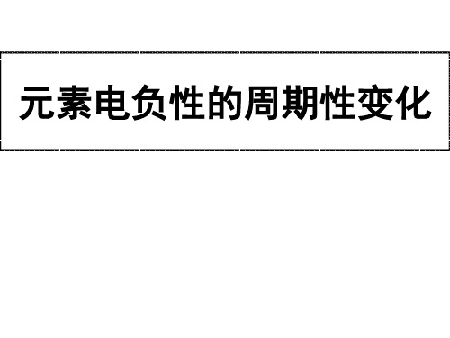 高二化学元素电负性的周期性变化(201911新)
