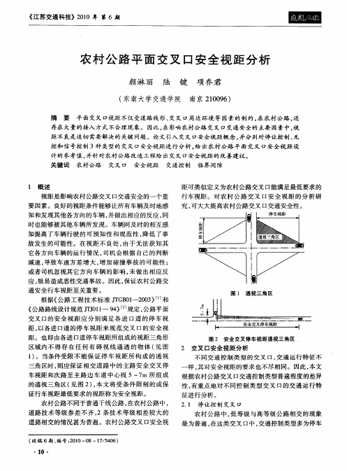 农村公路平面交叉口安全视距分析