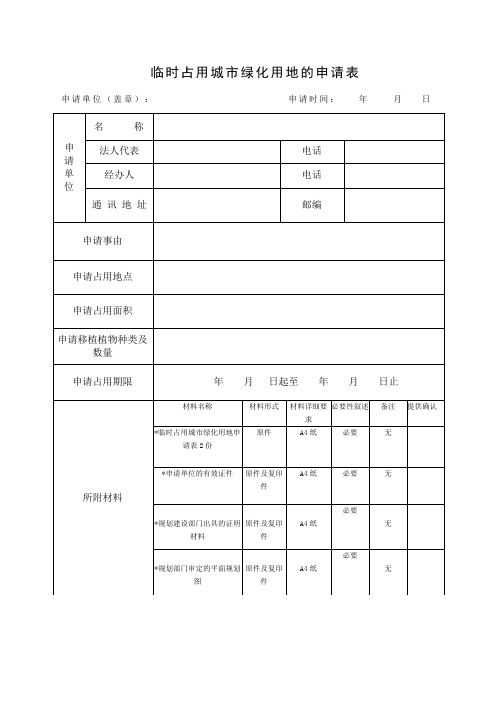 临时占用城绿化用地的申请表