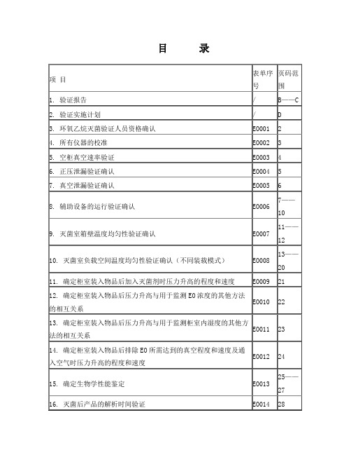 环氧乙烷灭菌过程再确认验证资料