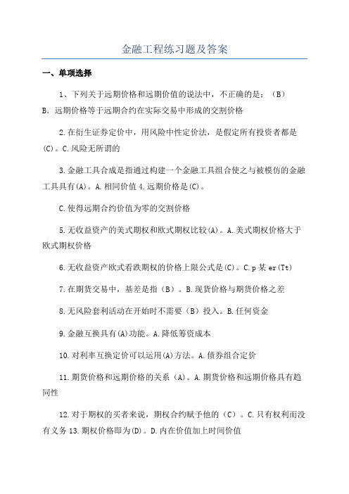 金融工程练习题及答案