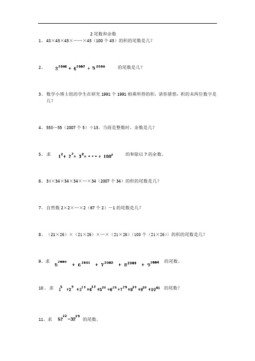 2尾数和余数