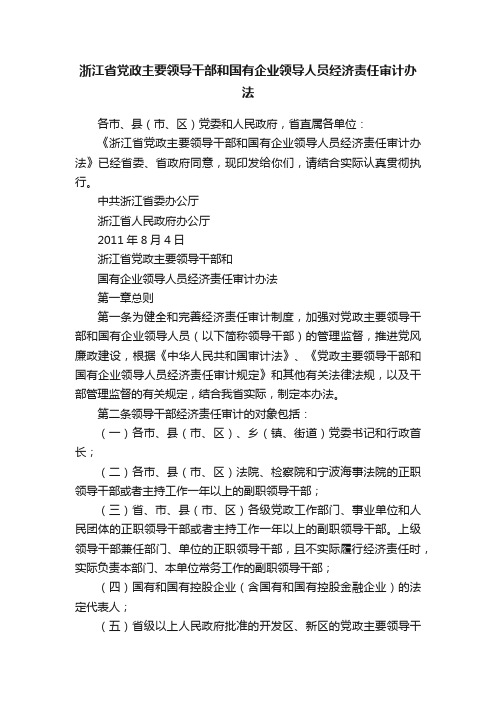 浙江省党政主要领导干部和国有企业领导人员经济责任审计办法