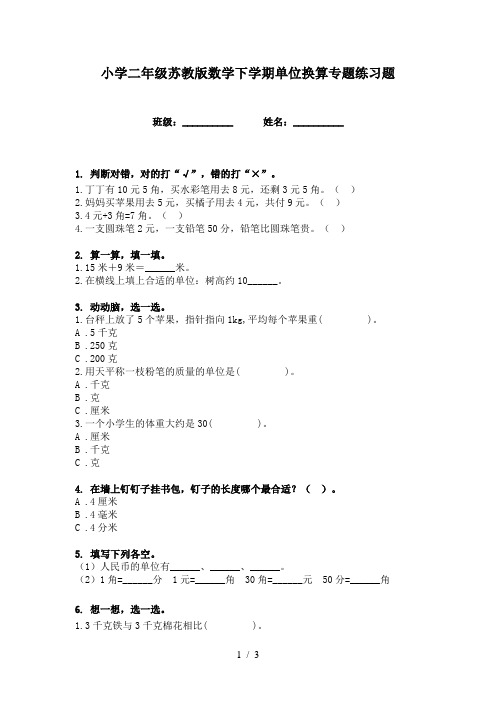 小学二年级苏教版数学下学期单位换算专题练习题