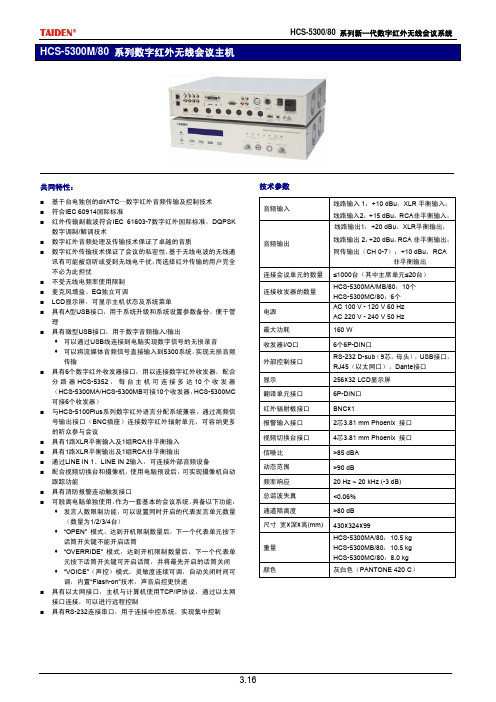 HCS-5300M-80系列数字红外无线会议主机数据手册