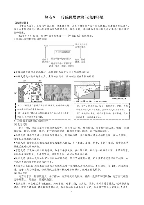 高中地理 高三热点事件1——民居与地理环境