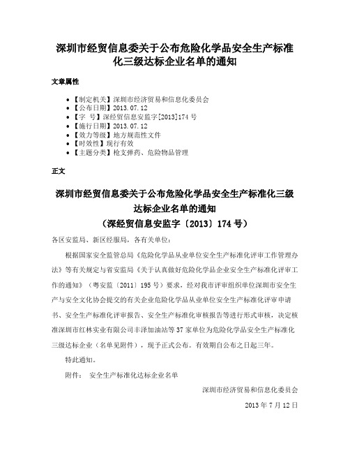 深圳市经贸信息委关于公布危险化学品安全生产标准化三级达标企业名单的通知