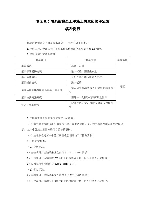 灌浆前检查工序施工质量验收评定表