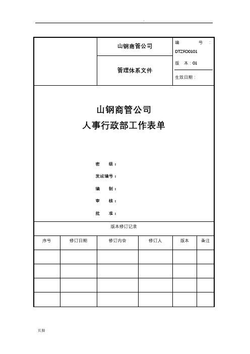 人事行政部工作表单