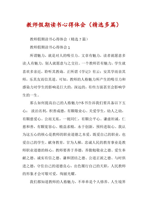 教师假期读书心得体会(精选多篇)