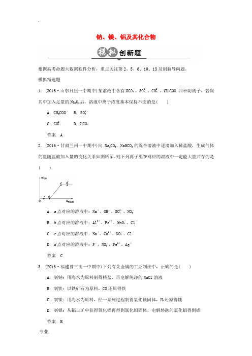 高考化学一轮总复习 专题十二 钠、镁、铝及其化合物模拟创新题-人教版高三全册化学试题