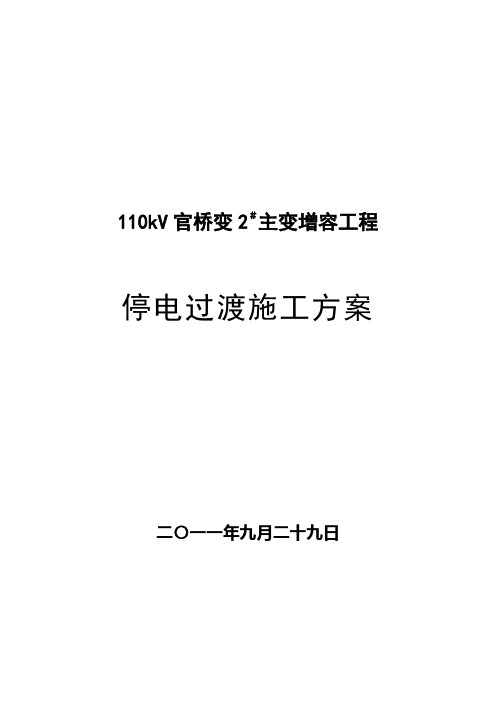 停电过渡方案(官桥110kV变#2主变增容改造工程)