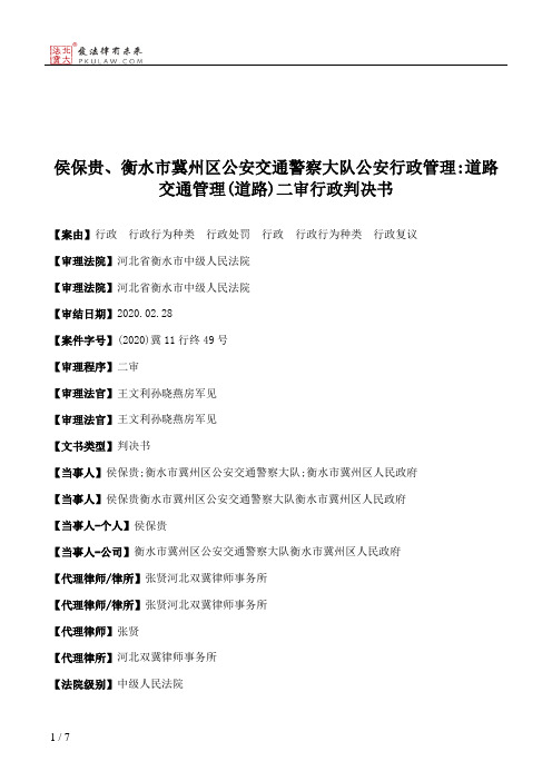 侯保贵、衡水市冀州区公安交通警察大队公安行政管理：道路交通管理(道路)二审行政判决书