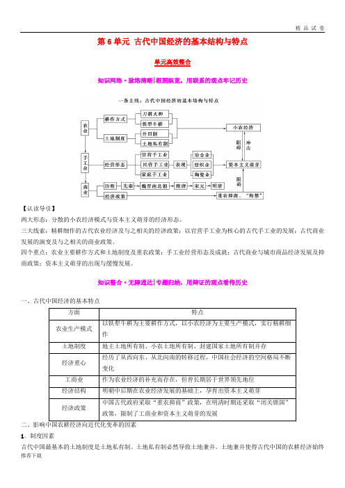 2019版高考历史一轮复习第6单元单元高效整合学案北师大版