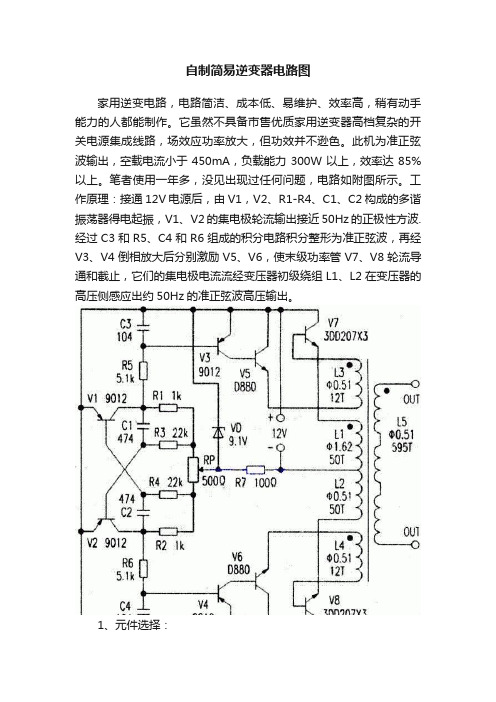 自制简易逆变器电路图