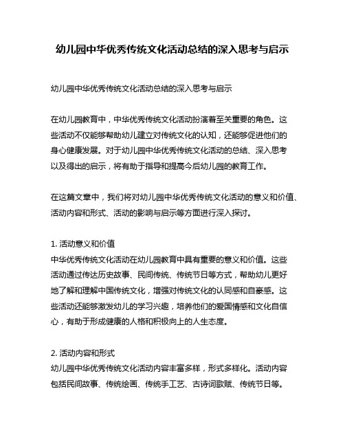 幼儿园中华优秀传统文化活动总结的深入思考与启示