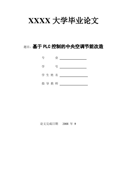 毕业设计(论文)-基于plc控制的中央空调节能改造[管理资料]
