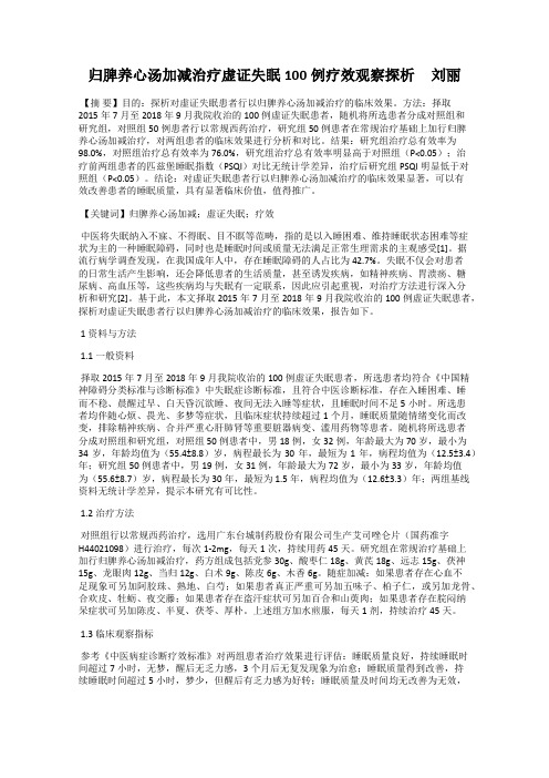 归脾养心汤加减治疗虚证失眠100例疗效观察探析     刘丽