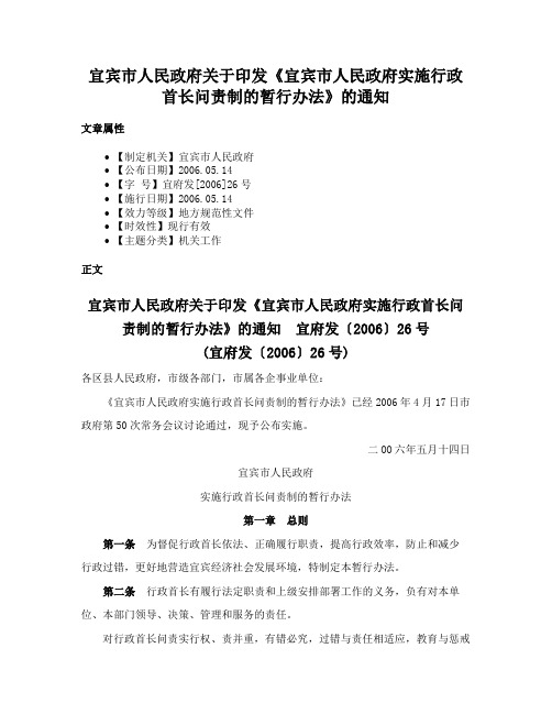 宜宾市人民政府关于印发《宜宾市人民政府实施行政首长问责制的暂行办法》的通知