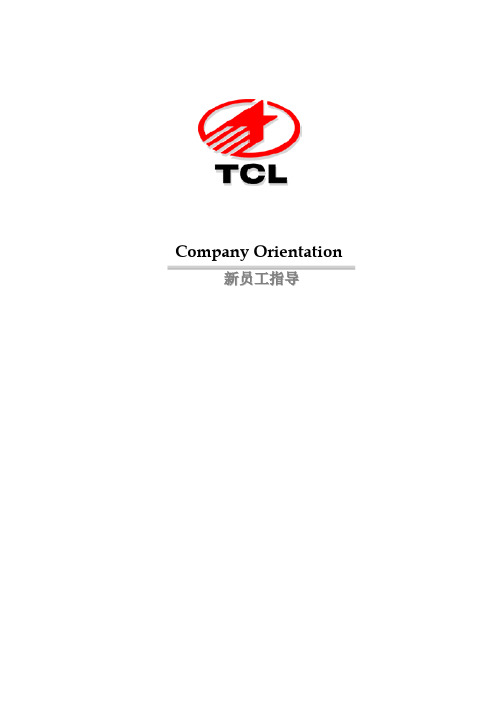 TCL新员工指导手册