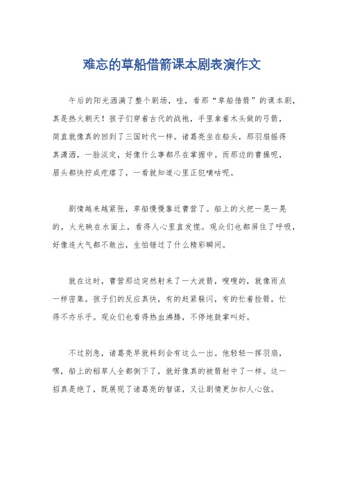 难忘的草船借箭课本剧表演作文