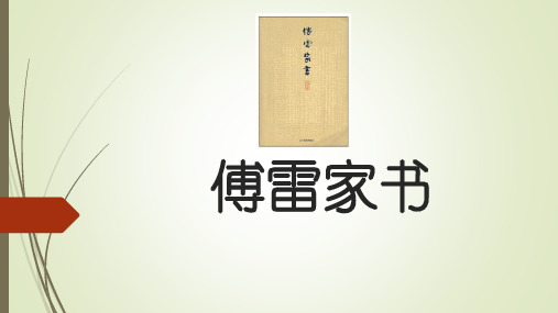 人教版(部编)八年级下册语文： 第三单元 名著导读 《傅雷家书：选择性阅读