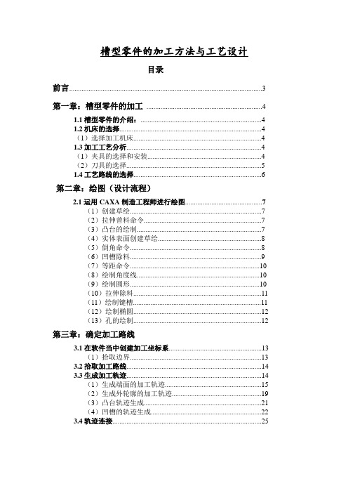 机械制造及自动化(数控方向)_槽型零件的加工方法与工艺设计