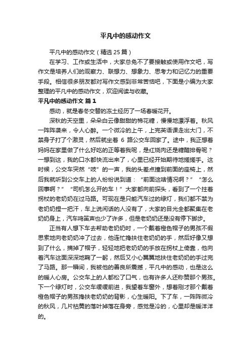 平凡中的感动作文（精选25篇）