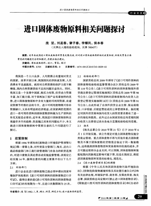 进口固体废物原料相关问题探讨