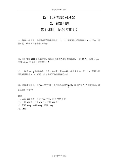 西师大版-数学-六年级上册-【高效课堂】《解决问题 比的应用(1)》同步培优训练