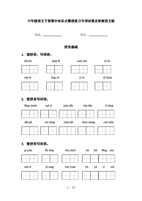 六年级语文下册期中知识点整理复习专项试卷及答案语文版