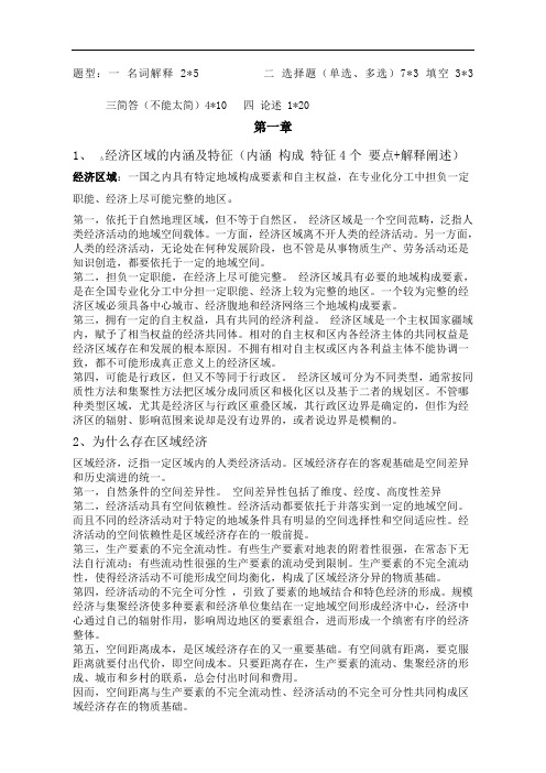 川大学区域经济学复习资料