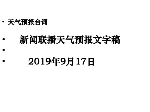 天气预报文字稿