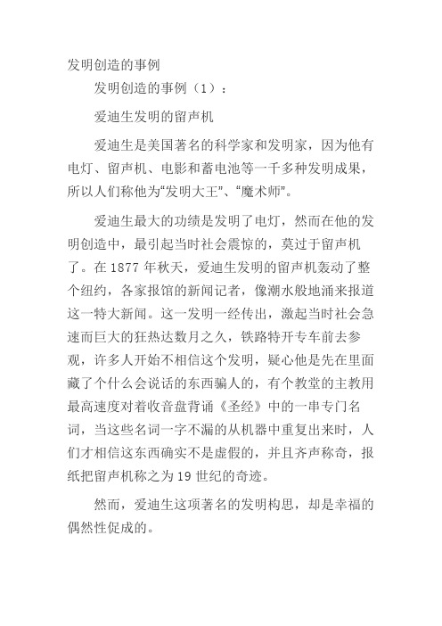 发明创造的事例