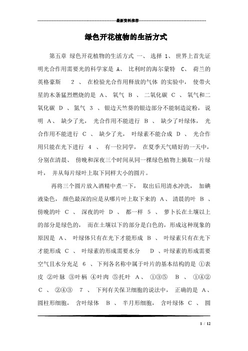 绿色开花植物的生活方式