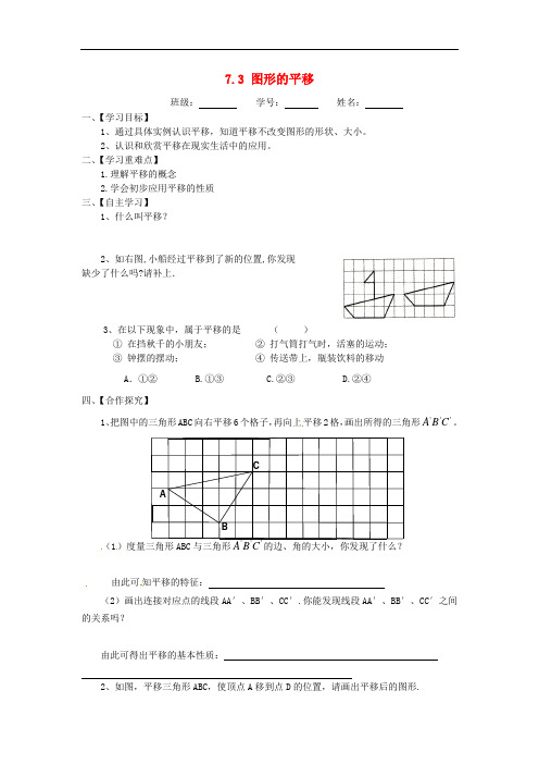 新苏科版七年级数学下册：7.3《图形的平移》 精品导学案