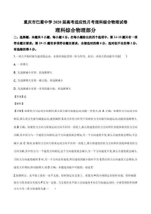 重庆市巴蜀中学2020届高考适应性月考理科综合物理试卷答案解析(22页)